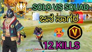 ಜನ ಸಾಗರ 🥵 SOLO Vs SQUAD GAMEPLAY  || 12KILL BR RENK MASTER LOBBY 💀