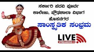 HOSANAGARA | ಸರ್ಕಾರಿ ಪದವಿ ಪೂರ್ವ ಕಾಲೇಜು, ಪ್ರೌಢಶಾಲಾ ವಿಭಾಗ ಹೊಸನಗರ |  ಸಾಂಸ್ಕೃತಿಕ ಸಂಭ್ರಮ  2024-25 | LIVE