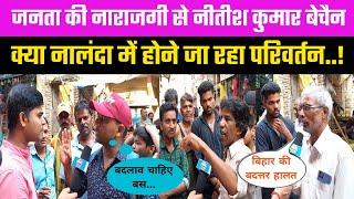 Nalanda Loksabha सीट में  जनता की क्या है राय l Kaushlendra Kumar l Sandeep Saurabh l Nalanda News