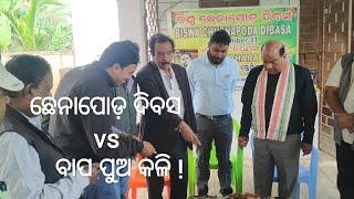 ଛେନା ପୋଡ଼ କୁ ନେଇ BDO କଣ କହିଲେ// ଛେନାପୋଡ଼ ଦିବସ//ଖଣ୍ଡପଡ଼ା, ନୟାଗଡ଼ s_sarojakumar7270