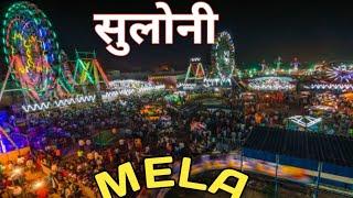 सुलोनी मडाई मेला 🎡 // SULONI MDHAI MELA //