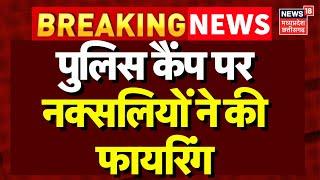 Sukma Naxal Attack : Police Camp पर नक्सलियों ने की फायरिंग, फायरिंग में दो जवान घायल |Breaking News