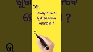 ହୀରାକୁଦ ବନ୍ଧ ର ଶୁଭାରମ୍ଭ କେବେ ହୋଇଥିଲା 🤔🤔