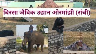 आज हमलोग घूमने जा रहे हैं बिरसा जैविक उद्यान ओरमांझी (रांची)#volgs#video#Hansda family vlogs