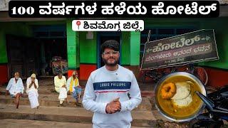 🚨100 years old hotel 🚨 shivamogga | veg | Undadi Gunda | food review | sagara |