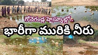 గోనెగండ్ల హైస్కూల్లోకి భారీగా చేరుతున్న మురికి నీరు..