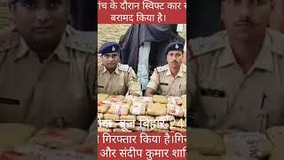 #गोपालगंज पुलिस ने वाहन चेकिंग के दौरान स्विफ्ट कर से 10 करोड़ का चरस के साथ दो तस्कर गिरफ्तार|