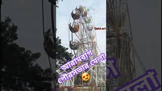 2024 আরামবাগ পৌরসভার মেলা(part-1)😍