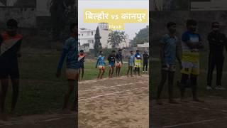 बिल्हौर vs  कानपुर कबड्डी मैच