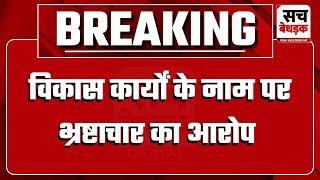 ग्रामीणों के दो गुट आमने-सामने, विकास कार्यों के नाम पर भ्रष्टाचार का आरोप | Phalodi News