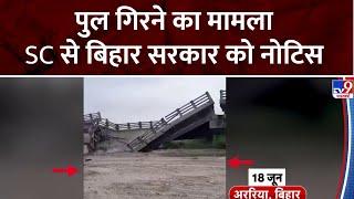 Araria Bridge Collapse: Bihar में पुल गिरने के मामले में SC ने राज्य सरकार से जवाब तलब किया