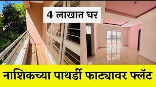 पाथर्डी फाटा दामोदर चौक मध्ये 2 BHK फ्लॅट चा प्रोजेक्ट