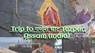 A small trip to Ganesh Ghat,Tezpur (Assam, India)यह मंदिर "त्रेता युग" का है।