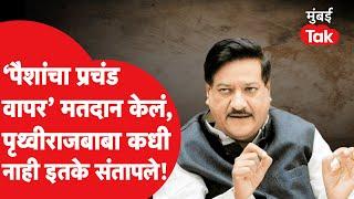 Prithviraj Chavan : कराडमध्ये मतदानानंतर पृथ्वीराज चव्हाणांचा संताप, नक्की काय घडलं? Karad Election