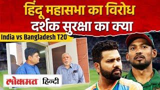 India vs Bangladesh T20, ग्वालियर में हिंदू महासभा का विरोध, आयोजन को लेकर क्या इंतजाम? - AG