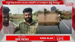 నిర్మల్ జిల్లాలో కూలిన వంతెన..| Nirmal District | BRK NEWS Digital