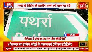 बेमेतरा जिले के पथर्रा एथेनाल प्लांट के विरोध में  ग्रामीणों का प्रदर्शन 100 दिन अधिक से जारी