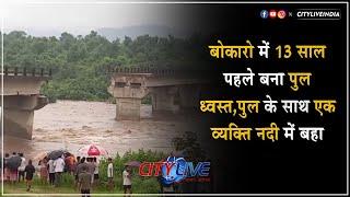 #gomiya बोकारो में 13 साल पहले बना पुल ध्वस्त,पुल के साथ एक व्यक्ति नदी में बहा