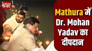 "Mathura में Dr. Mohan Yadav का धार्मिक संकल्प, सनातन संस्कृति की ताकत पर बात!"