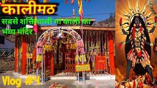 #kalimath मां कालीमठ मंदिर गुप्तकाशी रुद्रप्रयाग।।यह है दुनिया के शक्तिशाली मंदिरों में से एक मंदिर।