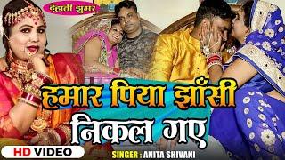 #VIDEO - Hamar piya jhasi nikalgaye || हमार पिया झाँसी निकल गए || Anita Shivani #dehati Lokgeet 2024