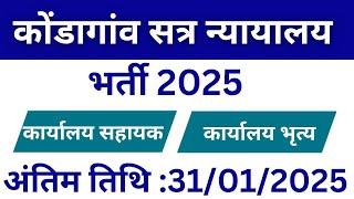 कोंडागांव न्यायालय में कार्यालय सहायक और प्यून के पद पर भर्ती  Kondagaon Court Job Vacancy 2025