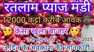 रतलाम प्याज मंडी कैसा खुला बाजार !! today Onion price in ratlam m.p mandi  !!