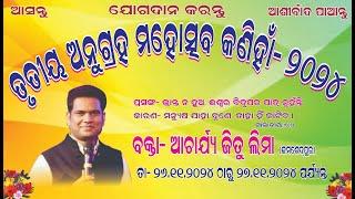 ଅନୁଗ୍ରହ ମହୋତ୍ସବ କଣିହାଁ | Rev Jeetu Lima