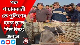 গরু পাচারকারীকে পুলিশের হাতে তুলে দিল ক্ষিপ্ত জনতা  || জামুরিয়া  ||