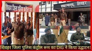 DIG चंदन कुमार कुशवाहा पहुँचे शिवहर,जिला पुलिस कंट्रोल रूम का किया उद्घाटन!देखे पूरा वीडियो..!