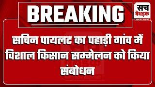 कांग्रेस नेता सचिन पायलट का पहाड़ी गांव में विशाल किसान सम्मेलन को किया संबोधन | Kotputli News