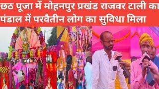 Chhath Puja छठ पूजा में मोहनपुर प्रखंड राजवर टाली का पंडाल में परवैतीन लोग का सुविधा मिला...