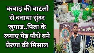 गाडरवारा : कबाड़ की बाटलो से बनाया सुंदर जुगाड..पिता के लगाए पेड़ पौधे बने प्रेरणा की मिसाल