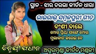 ଅସୁରମୁଣ୍ଡା କୀର୍ତନ ମଣ୍ଡଳୀ|| ଗାୟିକା ଚିନ୍ମୟୀ ପଧାନ || ସ୍ଥାନ - ଝାର ତରଭା କୀର୍ତନ ଧାରା||