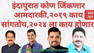 ब्रेकिंग: इंदापूर तालुक्याचा आमदार कोण होणार#Harshvardhan Patil#Dattatreya bharane#Pravin Mane