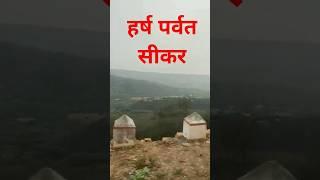 हर्ष पर्वत सीकर