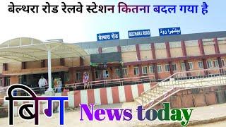 बेल्थरा रोड रेलवे स्टेशन belthara road railway station new update belthara road  Ballia