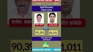 देवळी विधानसभा निकाल 2024 | deoli assembly election result rajesh bakane