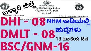 DHI DMLT NURSING ಆದವರಿಗೆ NHM ಅಡಿಯಲ್ಲಿ ಹುದ್ದೆಗಳು l ಆರೋಗ್ಯ ಇಲಾಖೆ ಬಳ್ಳಾರಿ ಜಿಲ್ಲೆ