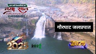 Gaur Ghat Waterfall Sonhat Baikunthpur Koria Chhattisgarh | गौर घाट जलप्रपात कोरिया | Picnic Spot