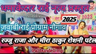 नौगांव मेला महोत्सव 2025 गायक रज्जू राजा और मीरा ठाकुर जवाबी राई नृत्य प्रस्तुत