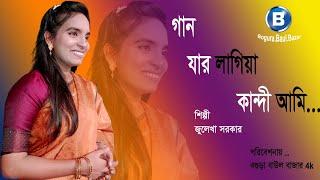 যার লাগীয়া কান্দি আমি / Jar lagiya kandi ami / জুলেখা সরকার /Julekha Sarkar