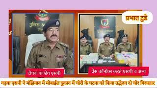 गढ़वा पुलिस को मिली बड़ी सफलता मंझियाओं में मोबाईल दुकान में चोरी के घटना को एसपी ने किया खुलासा