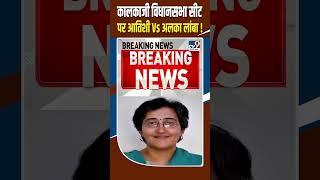 Delhi Election 2025: कालकाजी विधानसभा सीट पर Atishi Vs Alka Lamba ? | TV9