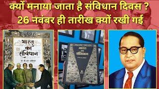 क्यों मनाया जाता है संविधान दिवस ? 26 नवंबर ही तारीख क्यों रखी गई।इसमें मध्य प्रदेश का भी योगदान रहा