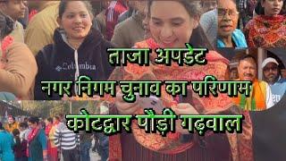 || नगर निगम चुनाव 7 बजे तक का ताजा अपडेट कोटद्वार || पौड़ी गढ़वाल (उत्तराखंड)