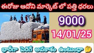 14/01/25 | ఈరోజు ఆదోని మార్కెట్ పత్తి ధరలు | today cotton rates |