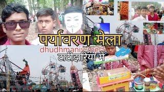 पर्यावरण मेला टाटीझरिया में dhudhmatiya mela 🌳🌳🌳पर्यावरण को बचाने हेतू मेला  पेड़ पौधे लगाए 🌳🌳rakesh