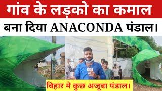 ||Gaya|| बिहार के गया के गांव के लड़को ने बना दिया ANACONDA के जैसा पंडाल,दूर दूर से लोग आ रहे देखने