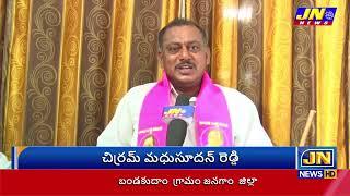 చిర్రమ్ మధుసూదన్ రెడ్డి  బండకుదాం  గ్రామం జనగాం  జిల్లా | JANACHARITRA |